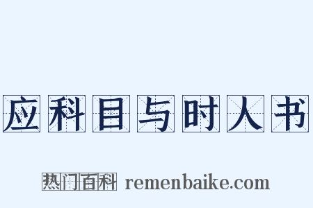 应科目与时人书是什么意思的图片